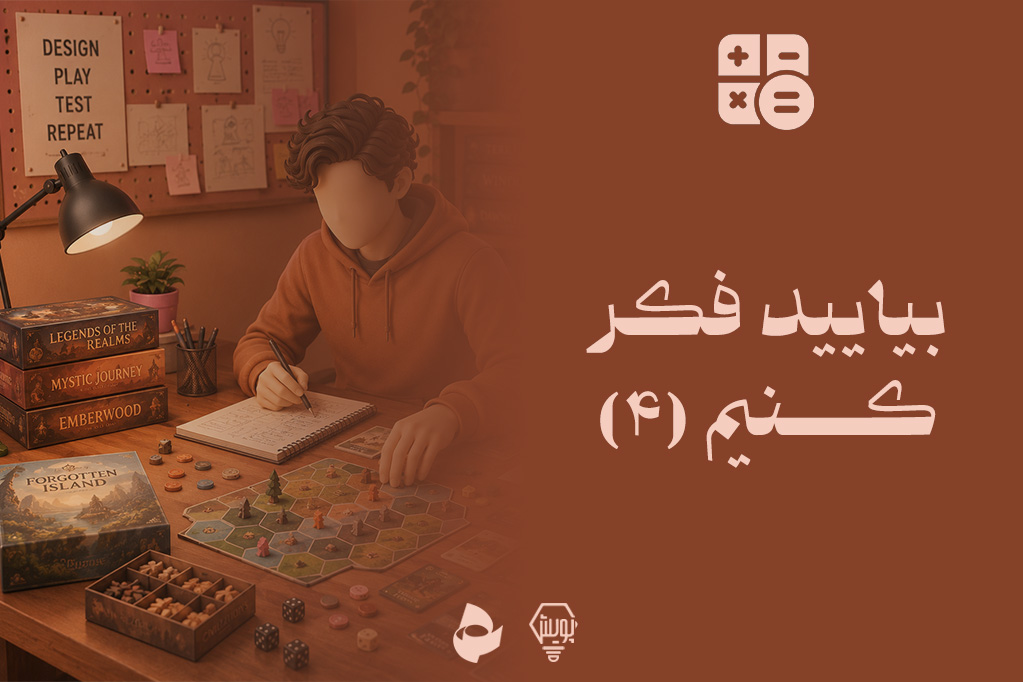 بیایید فکر کنیم 4 